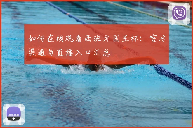 如何在线观看西班牙国王杯：官方渠道与直播入口汇总