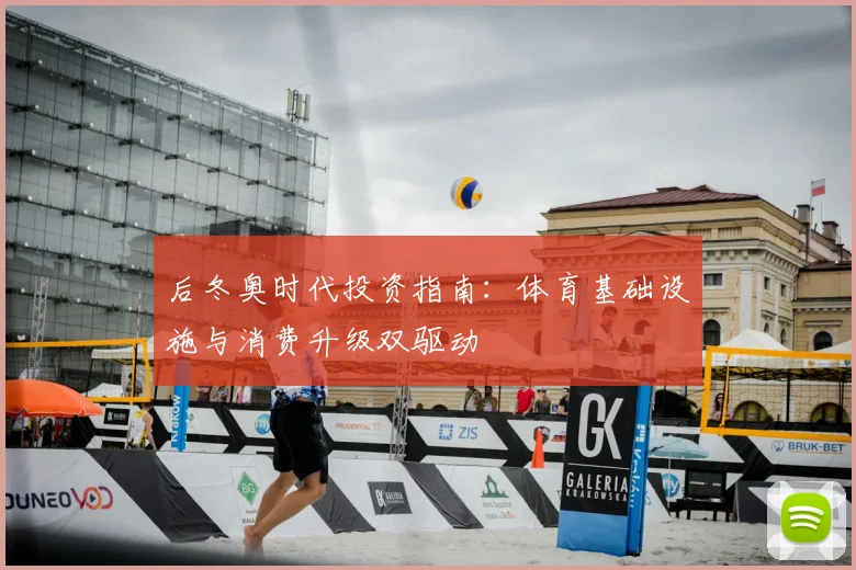 后冬奥时代投资指南：体育基础设施与消费升级双驱动