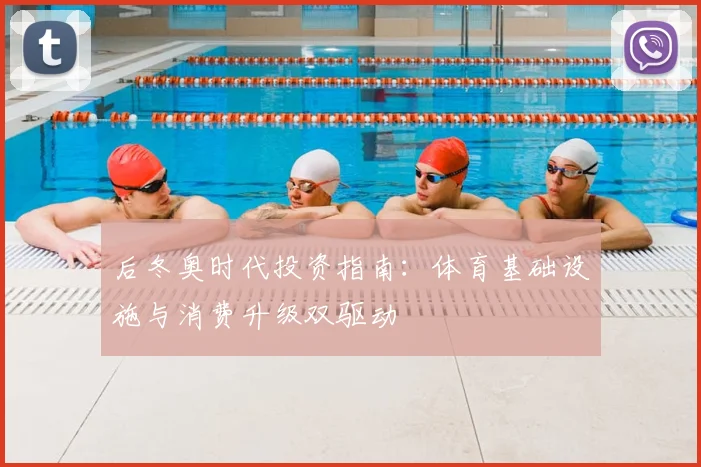 后冬奥时代投资指南：体育基础设施与消费升级双驱动