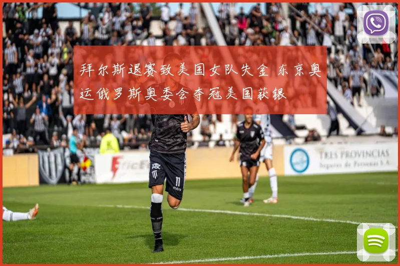 拜尔斯退赛致美国女队失金 东京奥运俄罗斯奥委会夺冠美国获银